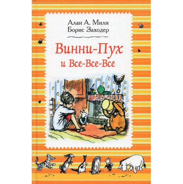 Vinnii Pukh i vse-vse-vse [Winnie-the-Pooh and All All All]