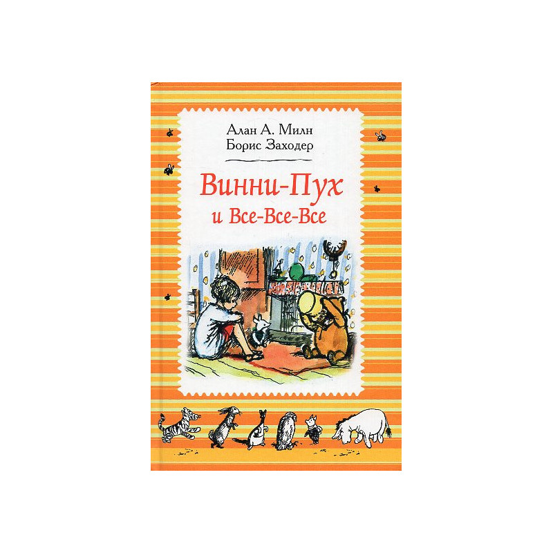 Vinnii Pukh i vse-vse-vse [Winnie-the-Pooh and All All All]