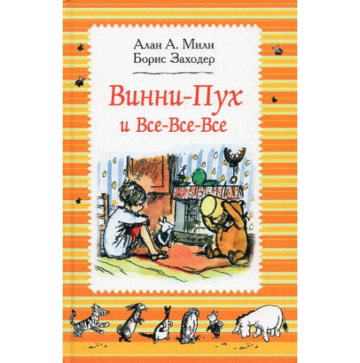 Vinnii Pukh i vse-vse-vse [Winnie-the-Pooh and All All All]