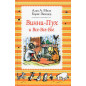 Vinnii Pukh i vse-vse-vse [Winnie-the-Pooh and All All All]