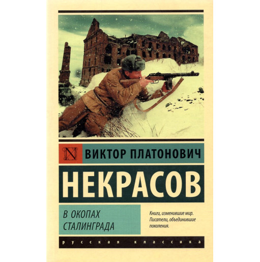 V okopakh Stalingrada [In the Trenches of Stalingrad]