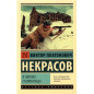 V okopakh Stalingrada [In the Trenches of Stalingrad]