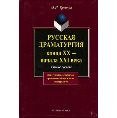 Russkaia dramaturgiia kontsa XX - nachala XXI veka [Russian dramatic art of the
