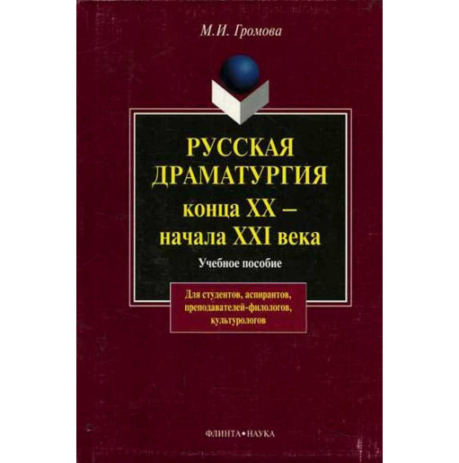 Russkaia dramaturgiia kontsa XX - nachala XXI veka [Russian dramatic art of the