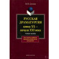 Russkaia dramaturgiia kontsa XX - nachala XXI veka [Russian dramatic art of the