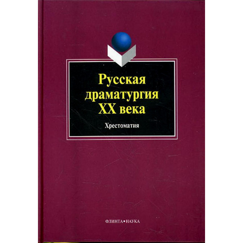 Russkaia dramaturgiia XX veka Khrestomatiia [Russian Dramatic Art in XX Century]