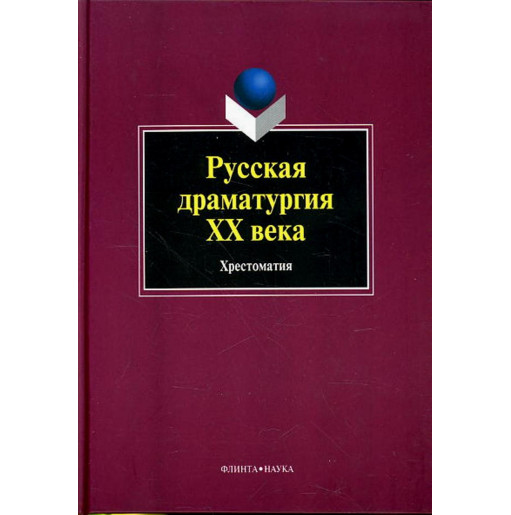 Russkaia dramaturgiia XX veka Khrestomatiia [Russian Dramatic Art in XX Century]