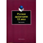 Russkaia dramaturgiia XX veka Khrestomatiia [Russian Dramatic Art in XX Century]