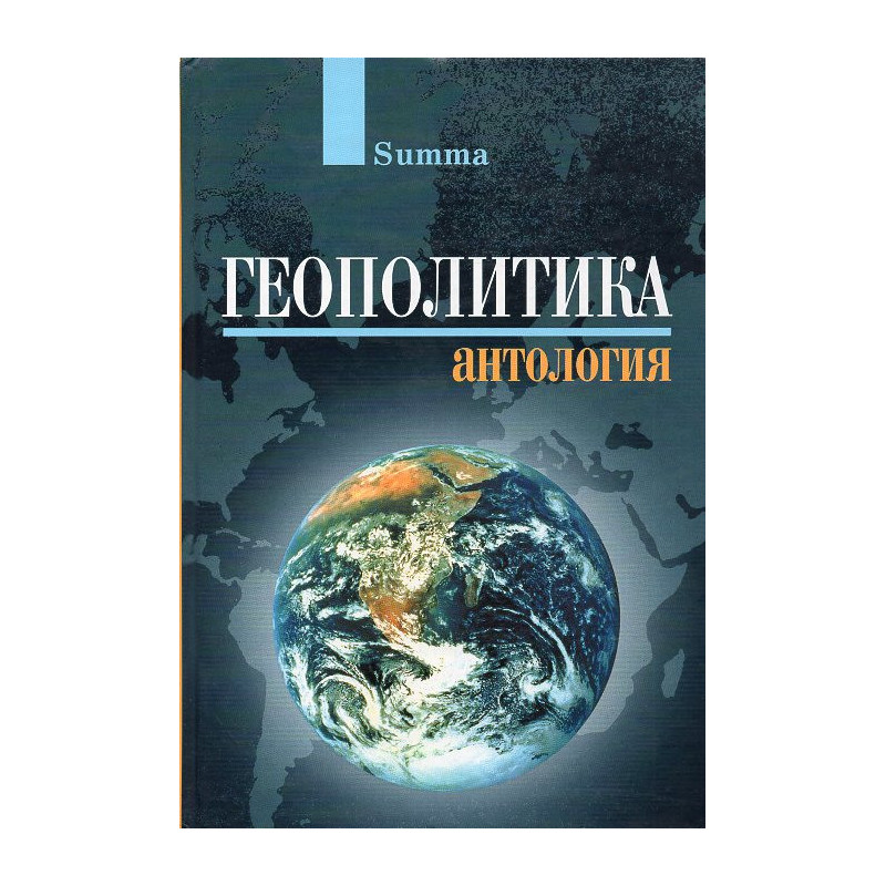 Geopolitika. Antologiia [Geopolitics.  Anthology]