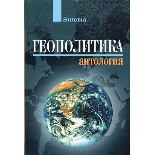 Геополитика. Антология