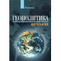 Geopolitika. Antologiia [Geopolitics.  Anthology]