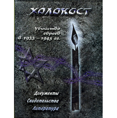 Холокост. Убийство евреев в 1933-1945 гг. Антология