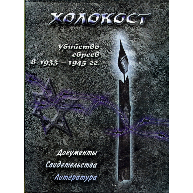 Kholokost. Ubiistvo evreev v 1933-1945 gg. Antologiia
