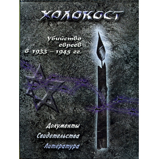 Холокост. Убийство евреев в 1933-1945 гг. Антология