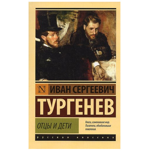 Ottsy i deti [Fathers and Sons]