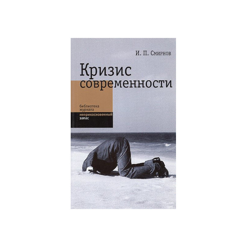 Krizis sovremennosti [The Crisis of Modernity]