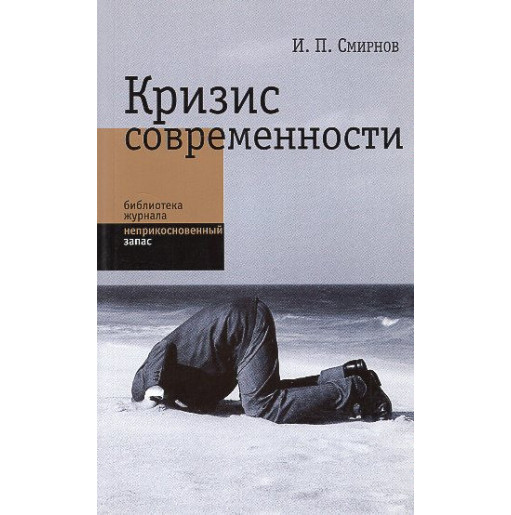Krizis sovremennosti [The Crisis of Modernity]