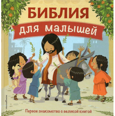 Bibliia dlia malyshei [Bible for Little Ones]