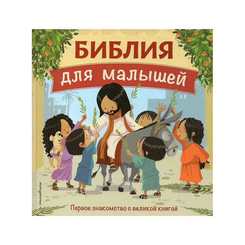 Bibliia dlia malyshei [Bible for Little Ones]