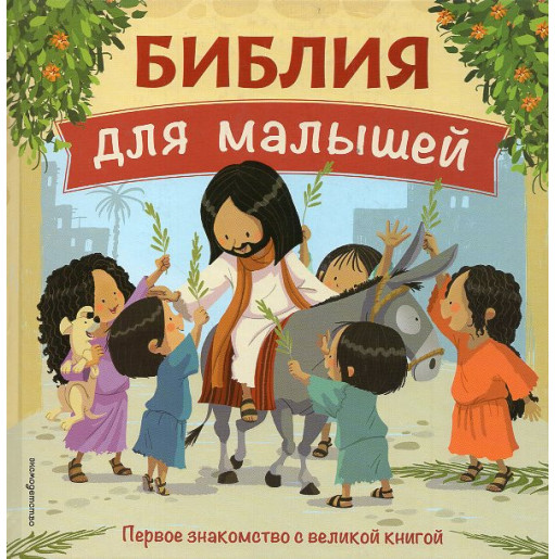 Bibliia dlia malyshei [Bible for Little Ones]