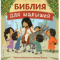 Bibliia dlia malyshei [Bible for Little Ones]