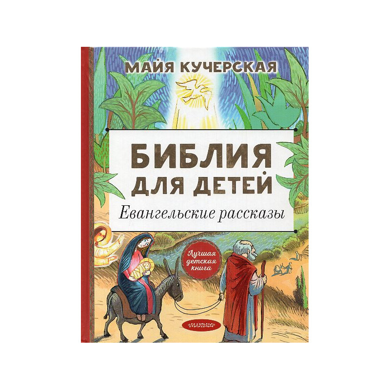 Bibliia dlia detei. Evangel'skie rasskazy [Children's Bible: Gospel Stories]