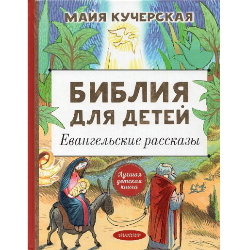Bibliia dlia detei. Evangel'skie rasskazy [Children's Bible: Gospel Stories]
