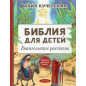 Bibliia dlia detei. Evangel'skie rasskazy [Children's Bible: Gospel Stories]