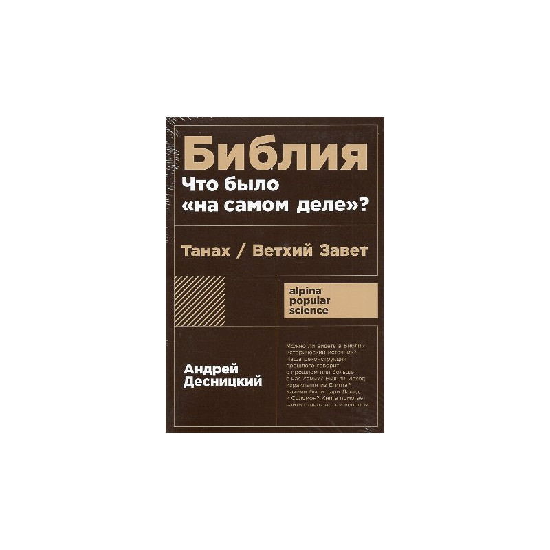 Bibliia: chto bylo na samom dele [The Bible: What Really Happened]