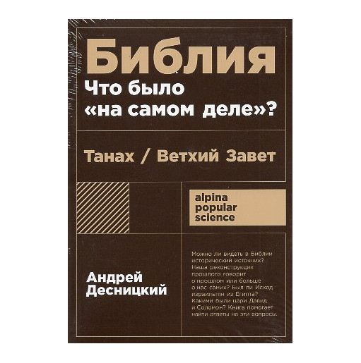Bibliia: chto bylo na samom dele [The Bible: What Really Happened]