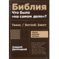 Bibliia: chto bylo na samom dele [The Bible: What Really Happened]