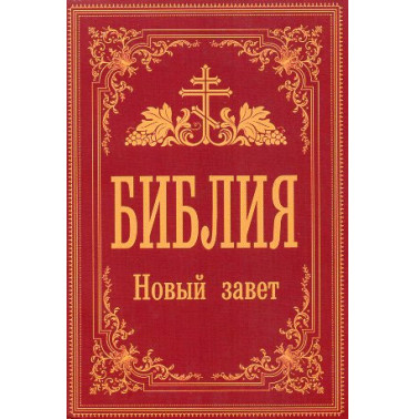 Bibliia. Novyi Zavet [Bible. New Testament]