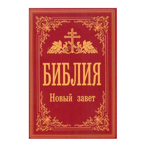 Bibliia. Novyi Zavet [Bible. New Testament]