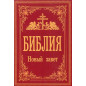 Bibliia. Novyi Zavet [Bible. New Testament]