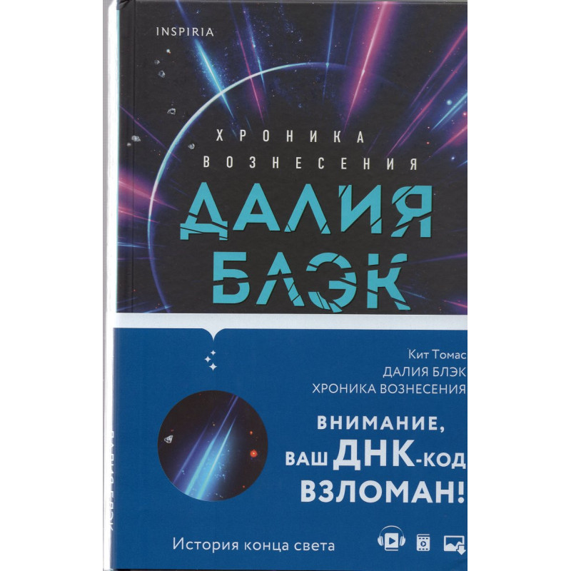 Далия Блэк. Хроника Вознесения