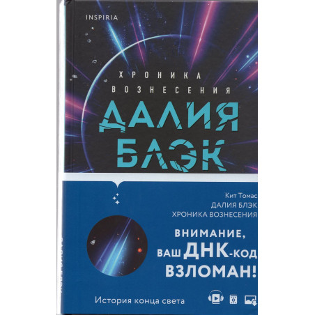 Далия Блэк. Хроника Вознесения
