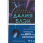 Далия Блэк. Хроника Вознесения