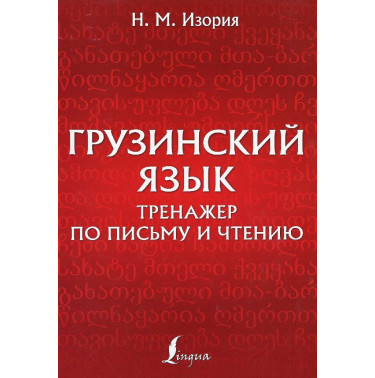 Gruzinskii iazyk. Trenazher po pis'mu i chteniiu [Georgian Language: Writing and Reading Practice]