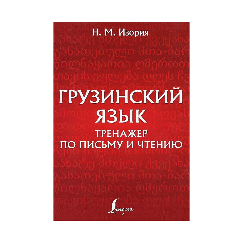 Gruzinskii iazyk. Trenazher po pis'mu i chteniiu [Georgian Language: Writing and Reading Practice]