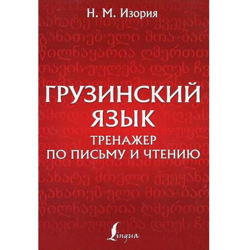Gruzinskii iazyk. Trenazher po pis'mu i chteniiu [Georgian Language: Writing and Reading Practice]