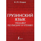 Gruzinskii iazyk. Trenazher po pis'mu i chteniiu [Georgian Language: Writing and Reading Practice]