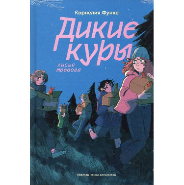 Dikie kury. Kniga 3. Lis'ia trevoga [Wild Chicks. Book 3: Fox Alarm]