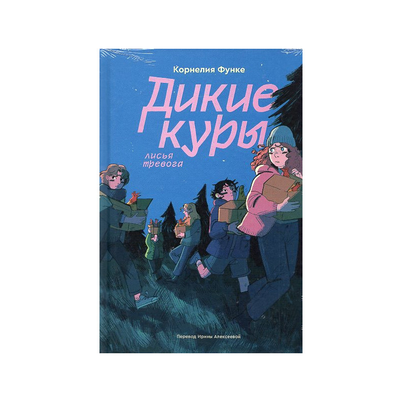 Dikie kury. Kniga 3. Lis'ia trevoga [Wild Chicks. Book 3: Fox Alarm]