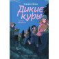 Dikie kury. Kniga 3. Lis'ia trevoga [Wild Chicks. Book 3: Fox Alarm]