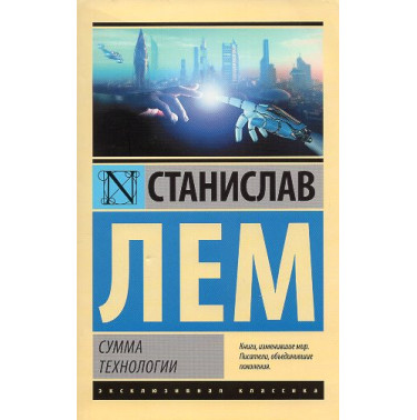 Summa Tekhnologii [Summa Technologiae]