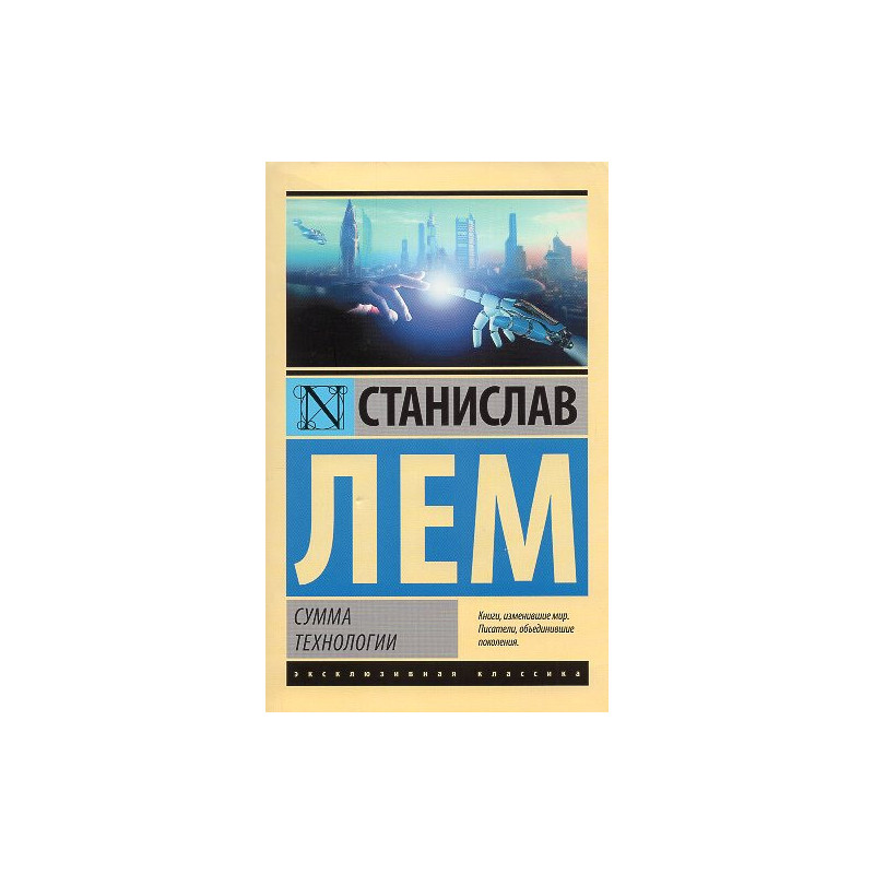 Summa Tekhnologii [Summa Technologiae]