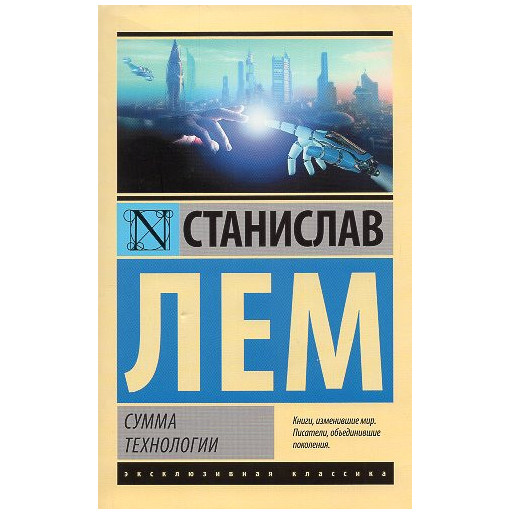 Summa Tekhnologii [Summa Technologiae]