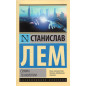Summa Tekhnologii [Summa Technologiae]
