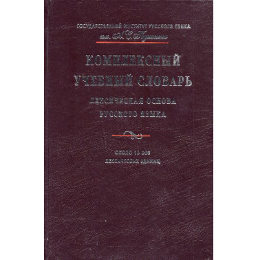 Kompleksnyi uchebnyi slovar'. Leksicheskaia osnova russkogo iazyka