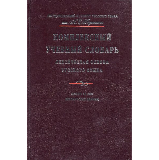 Kompleksnyi uchebnyi slovar'. Leksicheskaia osnova russkogo iazyka